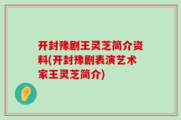 开封豫剧王灵芝简介资料(开封豫剧表演艺术家王灵芝简介)