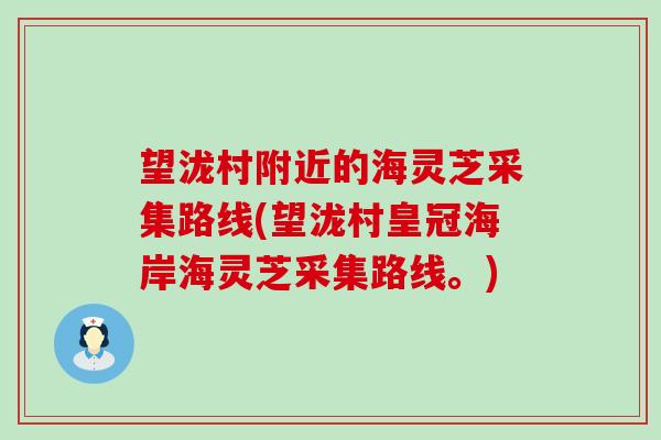 望泷村附近的海灵芝采集路线(望泷村皇冠海岸海灵芝采集路线。)