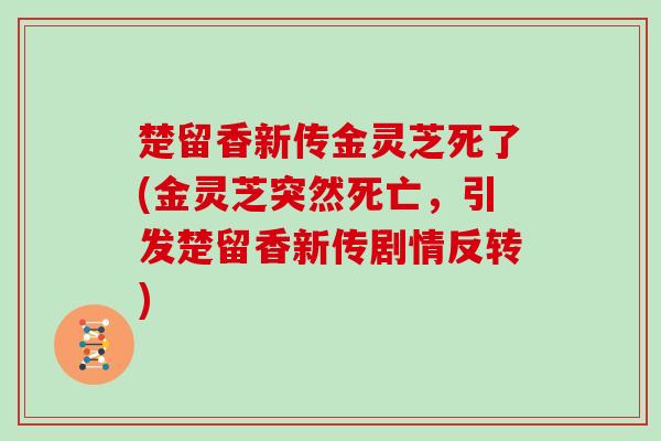 楚留香新传金灵芝死了(金灵芝突然死亡，引发楚留香新传剧情反转)