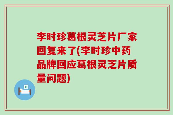 李时珍葛根灵芝片厂家回复来了(李时珍品牌回应葛根灵芝片质量问题)