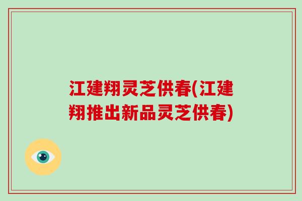 江建翔灵芝供春(江建翔推出新品灵芝供春)