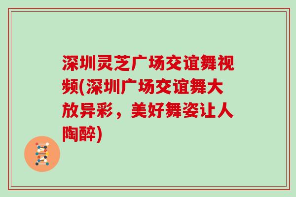 深圳灵芝广场交谊舞视频(深圳广场交谊舞大放异彩，美好舞姿让人陶醉)