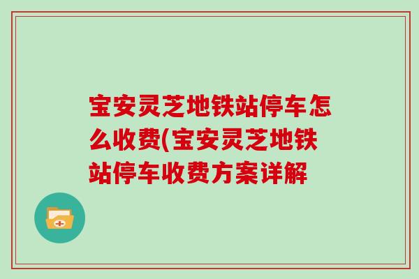 宝安灵芝地铁站停车怎么收费(宝安灵芝地铁站停车收费方案详解