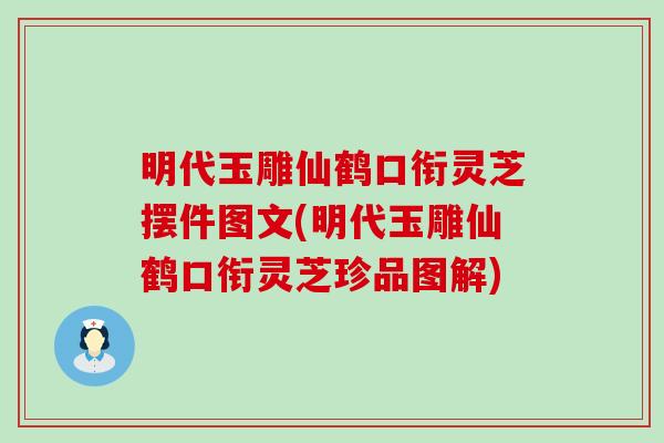 明代玉雕仙鹤口衔灵芝摆件图文(明代玉雕仙鹤口衔灵芝珍品图解)