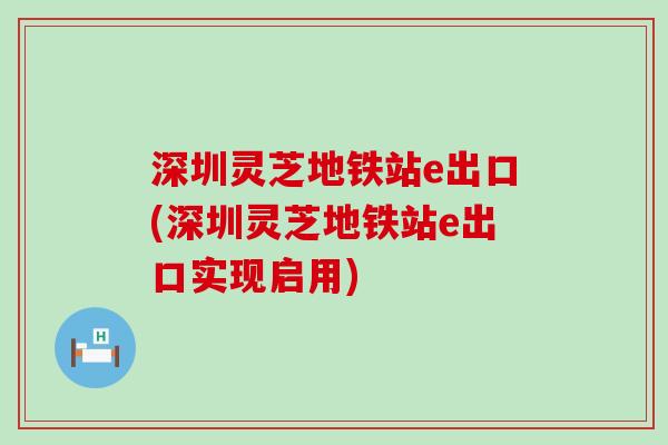 深圳灵芝地铁站e出口(深圳灵芝地铁站e出口实现启用)