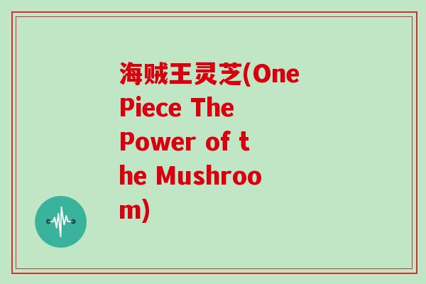 海贼王灵芝(One Piece The Power of the Mushroom)