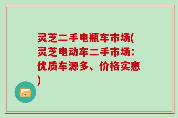 灵芝二手电瓶车市场(灵芝电动车二手市场：优质车源多、价格实惠)