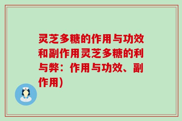 灵芝多糖的作用与功效和副作用灵芝多糖的利与弊：作用与功效、副作用)