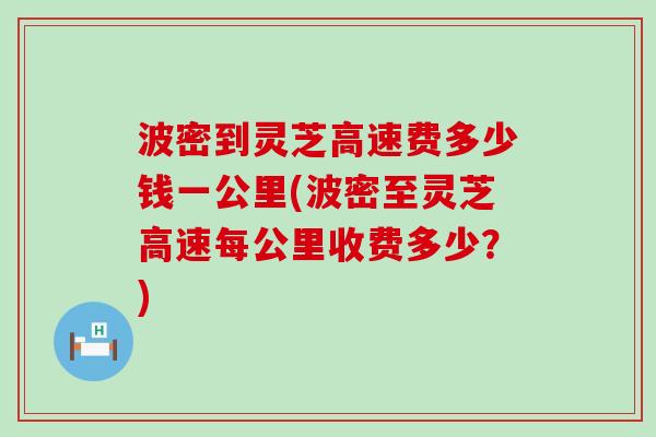 波密到灵芝高速费多少钱一公里(波密至灵芝高速每公里收费多少？)