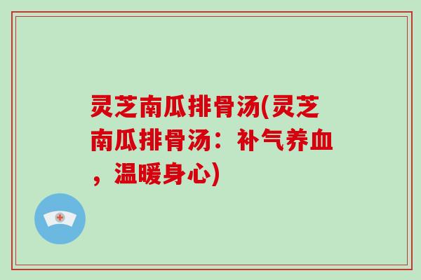 灵芝南瓜排骨汤(灵芝南瓜排骨汤：，温暖身心)