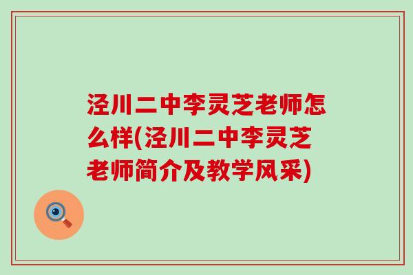 泾川二中李灵芝老师怎么样(泾川二中李灵芝老师简介及教学风采)