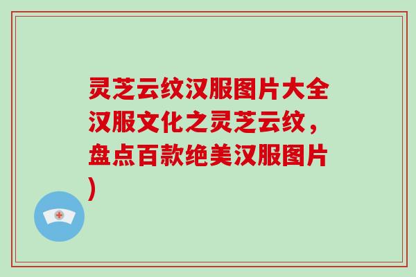 灵芝云纹汉服图片大全汉服文化之灵芝云纹，盘点百款绝美汉服图片)