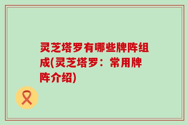 灵芝塔罗有哪些牌阵组成(灵芝塔罗：常用牌阵介绍)