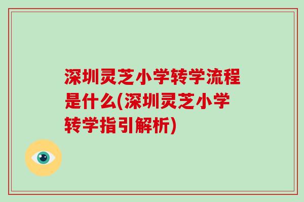 深圳灵芝小学转学流程是什么(深圳灵芝小学转学指引解析)