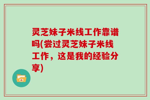 灵芝妹子米线工作靠谱吗(尝过灵芝妹子米线工作，这是我的经验分享)