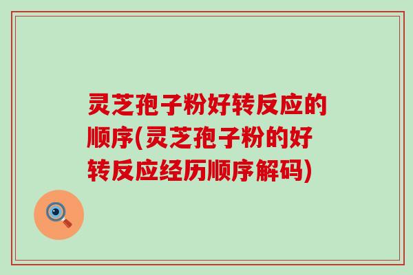 灵芝孢子粉好转反应的顺序(灵芝孢子粉的好转反应经历顺序解码)