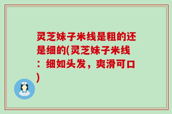 灵芝妹子米线是粗的还是细的(灵芝妹子米线：细如头发，爽滑可口)