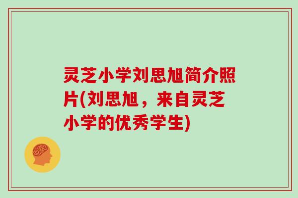 灵芝小学刘思旭简介照片(刘思旭，来自灵芝小学的优秀学生)