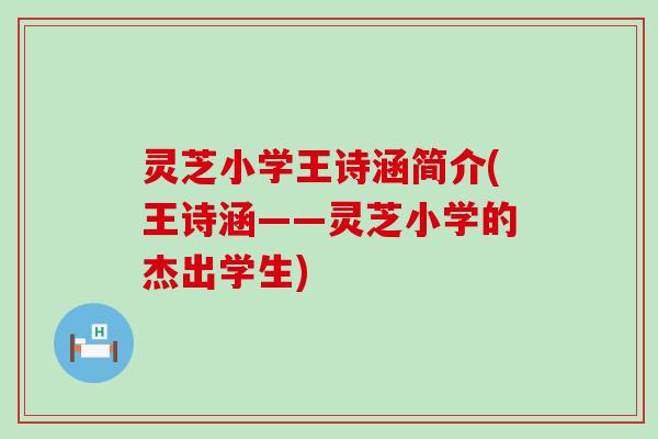 灵芝小学王诗涵简介(王诗涵——灵芝小学的杰出学生)