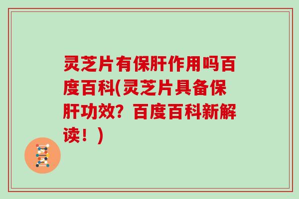 灵芝片有作用吗百度百科(灵芝片具备功效？百度百科新解读！)