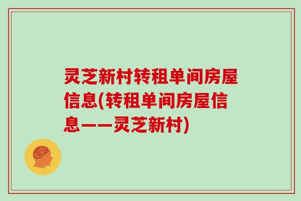 灵芝新村转租单间房屋信息(转租单间房屋信息——灵芝新村)