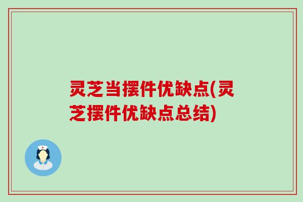 灵芝当摆件优缺点(灵芝摆件优缺点总结)