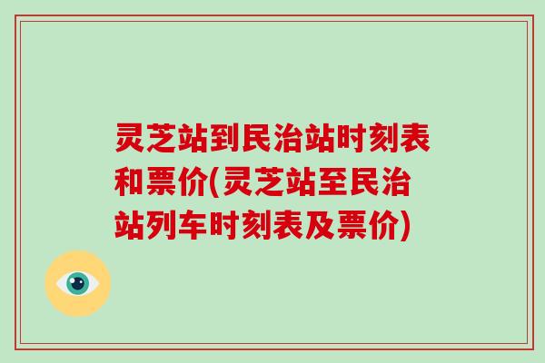 灵芝站到民站时刻表和票价(灵芝站至民站列车时刻表及票价)