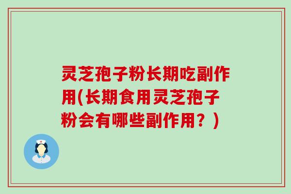 灵芝孢子粉长期吃副作用(长期食用灵芝孢子粉会有哪些副作用？)