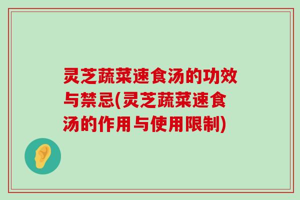 灵芝蔬菜速食汤的功效与禁忌(灵芝蔬菜速食汤的作用与使用限制)