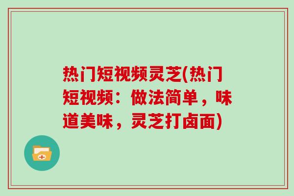 热门短视频灵芝(热门短视频：做法简单，味道美味，灵芝打卤面)