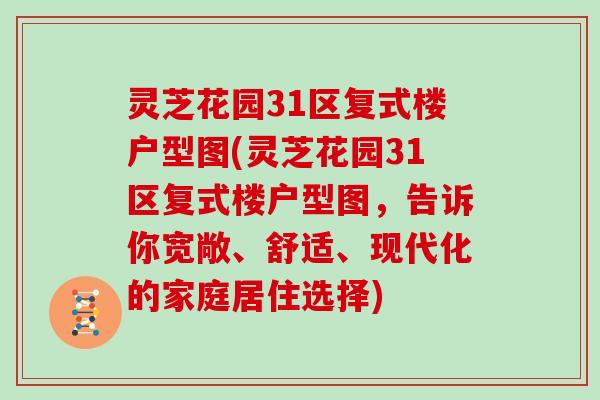 灵芝花园31区复式楼户型图(灵芝花园31区复式楼户型图，告诉你宽敞、舒适、现代化的家庭居住选择)