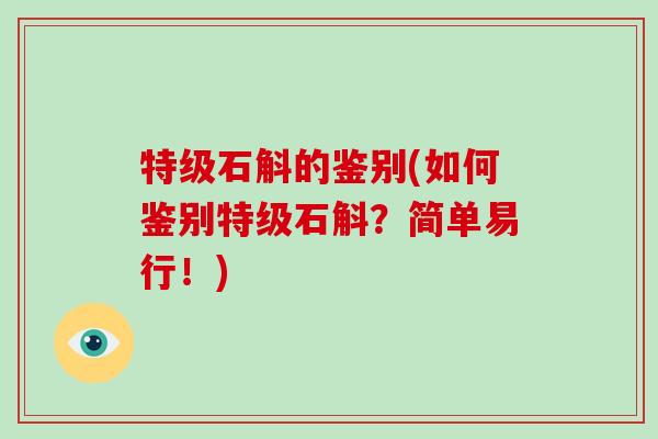 特级石斛的鉴别(如何鉴别特级石斛？简单易行！)