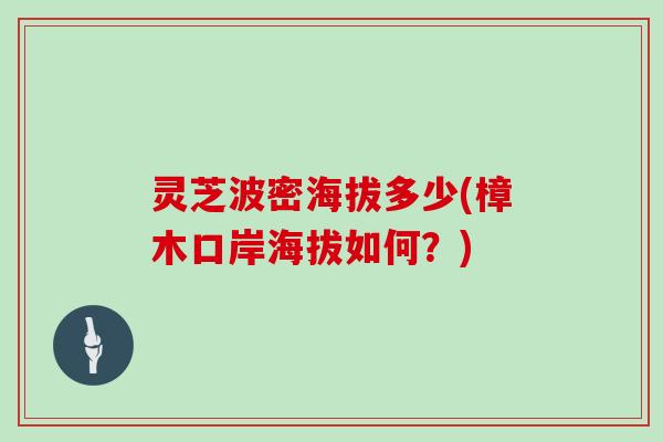 灵芝波密海拔多少(樟木口岸海拔如何？)