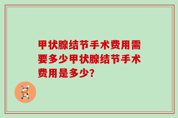 结节手术费用需要多少结节手术费用是多少？