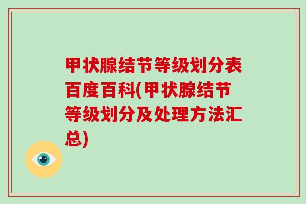 结节等级划分表百度百科(结节等级划分及处理方法汇总)