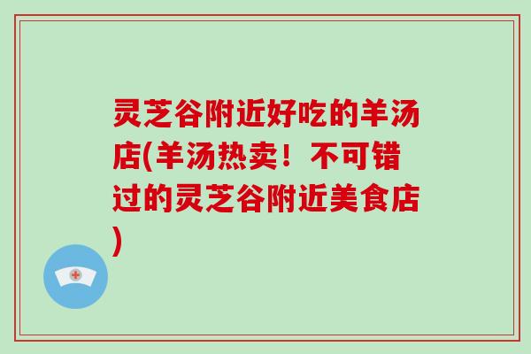 灵芝谷附近好吃的羊汤店(羊汤热卖！不可错过的灵芝谷附近美食店)