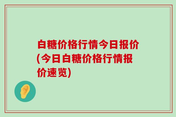 白糖价格行情今日报价(今日白糖价格行情报价速览)