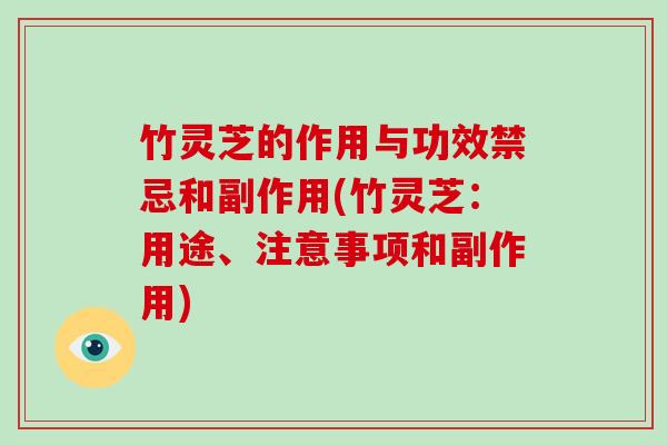 竹灵芝的作用与功效禁忌和副作用(竹灵芝：用途、注意事项和副作用)