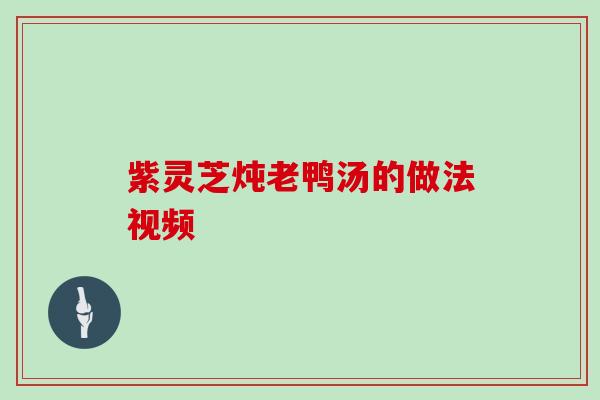 紫灵芝炖老鸭汤的做法视频