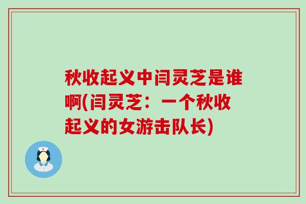 秋收起义中闫灵芝是谁啊(闫灵芝：一个秋收起义的女游击队长)