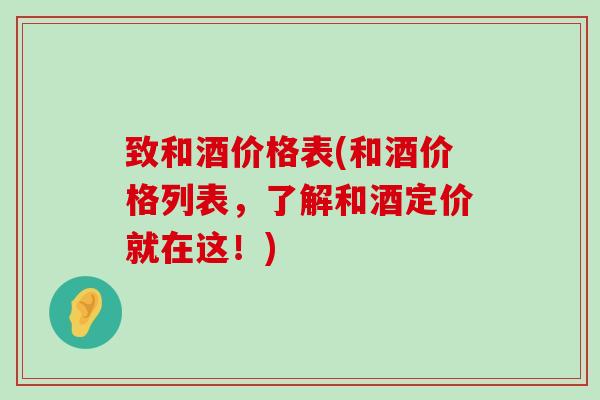 致和酒价格表(和酒价格列表，了解和酒定价就在这！)