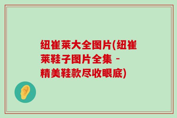 纽崔莱大全图片(纽崔莱鞋子图片全集 - 精美鞋款尽收眼底)