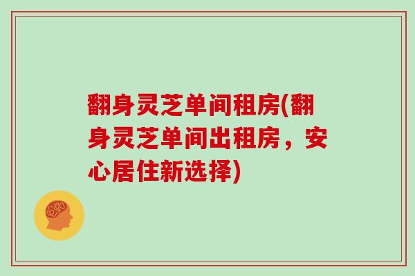 翻身灵芝单间租房(翻身灵芝单间出租房，安心居住新选择)