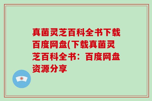 真菌灵芝百科全书下载百度网盘(下载真菌灵芝百科全书：百度网盘资源分享