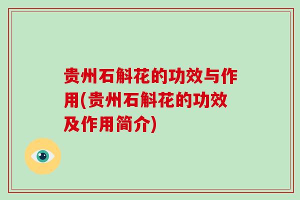 贵州石斛花的功效与作用(贵州石斛花的功效及作用简介)