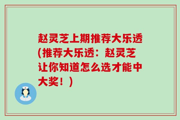 赵灵芝上期推荐大乐透(推荐大乐透：赵灵芝让你知道怎么选才能中大奖！)