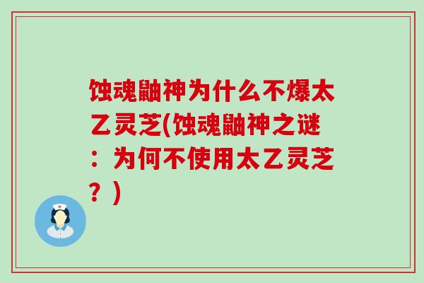 蚀魂鼬神为什么不爆太乙灵芝(蚀魂鼬神之谜：为何不使用太乙灵芝？)