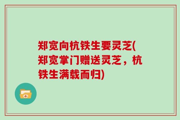 郑宽向杭铁生要灵芝(郑宽掌门赠送灵芝，杭铁生满载而归)