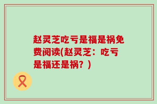 赵灵芝吃亏是福是祸免费阅读(赵灵芝：吃亏是福还是祸？)