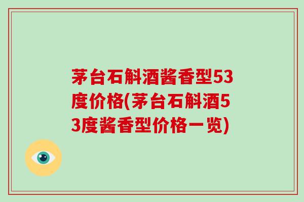 茅台石斛酒酱香型53度价格(茅台石斛酒53度酱香型价格一览)